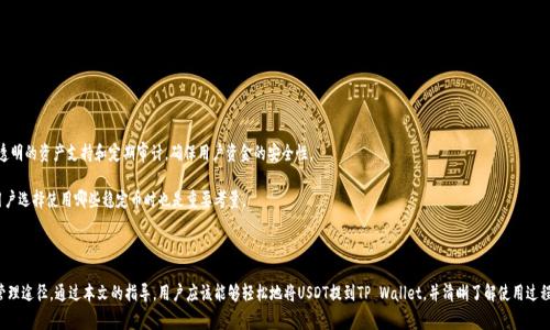   如何将USDT提到TP Wallet：完整指南与常见问题解答 / 
 guanjianci USDT, TP Wallet, 加密货币钱包, 数字资产管理 /guanjianci 

一、引言

在加密货币快速发展的背景下，许多用户开始关注如何方便、安全地管理自己的数字资产。USDT（泰达币）作为一种广泛使用的稳定币，受到了越来越多投资者和交易者的青睐。同时，TP Wallet作为一种新兴的加密货币钱包，因其安全性及易用性，也获得了良好的口碑。本文将详细讲解如何将USDT提到TP Wallet，并解答相关的常见问题。

二、什么是USDT？

USDT，即Tether，是一种与法定货币（如美元）挂钩的稳定币。它的设计初衷是为了减少加密货币市场的波动性，使用户能够在数字货币市场中更安全地进行交易和投资。USDT的价值通常保持在1美元附近，用户可以将其视为一种数字形式的美元。

USDT在多个区块链平台上存在，如以太坊（ERC-20）、波场（TRC-20）等，这种多链支持使得USDT在市场上具有良好的流动性，用户可以方便地进行转账和交易。

三、TP Wallet介绍

TP Wallet是一款功能强大的多币种加密货币钱包，支持多种数字货币的存储、转账和交易。它不仅提供了安全的资产管理功能，还具备简洁的用户界面和高效的交易体验。TP Wallet针对用户的需求，推出了诸如一键换币、资产分析、安全备份等功能，极大地提升了用户体验。

四、如何将USDT提到TP Wallet

将USDT提到TP Wallet的过程相对简单，通常分为以下几个步骤：

h44.1 第一步：下载并安装TP Wallet/h4
在开始之前，用户首先需要下载并安装TP Wallet。该钱包在各大应用商店均可找到，请确保从官方渠道下载以避免安全风险。

h44.2 第二步：创建或导入钱包/h4
打开TP Wallet应用，用户需要选择创建新钱包或导入已有钱包。如果是创建新钱包，请按照提示设置强密码并妥善记录助记词。导入已有钱包时，用户需要输入助记词或私钥。

h44.3 第三步：获取TP Wallet地址/h4
成功登录后，进入USDT资产管理页面，点击“接收”选项，系统将生成一个USDT接收地址。请复制该地址，以供后续操作使用。

h44.4 第四步：选择转账来源/h4
用户可以选择从手续费较低的交易所或其他数字货币钱包将USDT转至TP Wallet。打开转账页面，选择USDT，输入接收地址和转账金额，确认交易。

h44.5 第五步：确认交易/h4
在进行转账时，用户需注意交易手续费，并确认所有信息无误后，提交转账请求。通常情况下，转账会在几分钟至半小时内完成，视网络状况而定。

h44.6 第六步：检查到账情况/h4
转账完成后，用户可以在TP Wallet中查看其USDT资产，确保金额正确到账。如果未见到账，请耐心等待网络确认或联系交易所客服。

五、常见问题解答

h4问题1：TP Wallet的安全性如何？/h4
TP Wallet作为一款注重安全的加密货币钱包，其安全性可归结为以下几个方面：

首先，TP Wallet采用了高级加密技术来保护用户资产，用户的私钥和助记词仅存储在本地设备上，避免因中心化存储导致的安全问题。其次，TP Wallet还提供了多重签名和2FA（双重身份验证）功能，进一步提高了账户的安全性。同时，TP Wallet团队随时关注最新的安全漏洞，及时更新钱包以保护用户资产。此外，用户自身也需注意保护账户信息，定期更改密码并备份助记词，确保安全。

h4问题2：USDT转账时需要注意哪些费用？/h4
在转账USDT时，用户需关注两类费用：

首先是网络手续费。USDT存在于多个区块链上，例如ERC-20和TRC-20，转账的手续费根据所选区块链的网络拥堵情况有所不同。通常来说，ERC-20的手续费相对较高，而TRC-20则便宜一些。因此，选择合适的转账链可以帮助用户节省费用。

其次是交易所可能会收取的手续费。如果用户是从某个交易所转账USDT，他们可能会根据其平台的政策收取一定的手续费。在转账前，建议提前查看相关费用信息，做出合理的决策。

h4问题3：转账失败的原因及解决方案是什么？/h4
转账USDT失败可能由以下几个原因引起：

1. 钱包地址错误：在进行转账时，最常见的错误是填写了错误的接收地址。用户在每次转账前应仔细核对地址，必要时可以进行地址的二维码扫描，确保无误。

2. 网络拥堵：加密货币网络时常会出现拥堵，导致交易确认延迟或失败。遇到这种情况，用户可等待一段时间，或在交易设置中增加手续费以提高交易优先级。

3. 交易所问题：如果是从交易所转账，可能是交易所系统出现问题，建议向交易所客服询问具体情况。

h4问题4：如何备份和恢复TP Wallet？/h4
备份是保护数字资产的关键步骤，TP Wallet提供了简单的备份方式：

首先，用户在创建钱包时会生成助记词，务必将其妥善保存。合适的保存方式包括书写在纸张上并放入安全的地方，或使用密码管理工具。若需要恢复钱包，用户只需在TP Wallet中选择“导入钱包”，输入助记词即可。

此外，TP Wallet也允许用户设置密码保护，以增加一层安全保障。定期备份助记词和密码是保障资产安全的重要措施。

h4问题5：USDT与其他稳定币的区别是什么？/h4
USDT与其他稳定币如USDC、BUSD等的本质差别主要在于其资产支持和发行方式：

USDT由合规公司Tether发行，其价值由公司声称的储备资产（法币和其他金融资产）支持。然而，其他稳定币如USDC由Circle的合规平台发行，具有透明的资产支持和定期审计，确保用户资金的安全性。

另外，某些稳定币支持的区块链技术也有所差别，导致其转账速度和费用不同。例如，USDT的ERC-20转账费用较高，但TRC-20的费用则较低，这在用户选择使用哪些稳定币时也是重要考量。

六、总结

随着加密货币的普及，如何安全、有效地管理数字资产显得尤为重要。USDT作为一种稳定的数字货币，在TP Wallet的支持下，为用户提供了可靠的管理途径。通过本文的指导，用户应该能够轻松地将USDT提到TP Wallet，并清晰了解使用过程中可能遇到的问题及解决方案。希望大家在加密货币的世界中稳步前行，享受数字资产带来的便捷与创新。