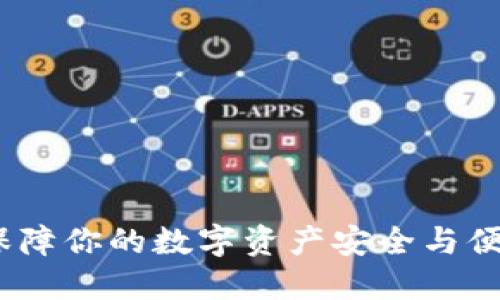 冷钱包跑酷：保障你的数字资产安全与便捷的全新方式