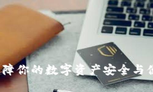 冷钱包跑酷：保障你的数字资产安全与便捷的全新方式