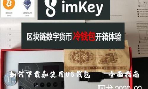 如何下载和使用UB钱包 – 全面指南