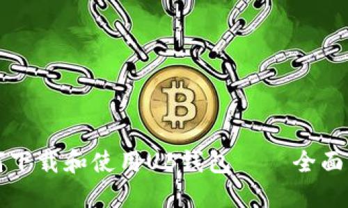 如何下载和使用UB钱包 – 全面指南