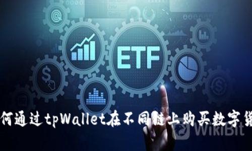 如何通过tpWallet在不同链上购买数字货币