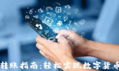 欧易与tpWallet转账指南：轻松实现数字货币之间的