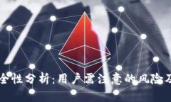 IM钱包安全性分析：用户需注意的风险及防范措施