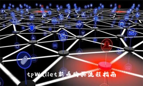 tpWallet新币购买流程指南