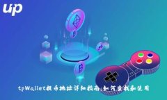 tpWallet提币地址详细指南：如何查找和使用