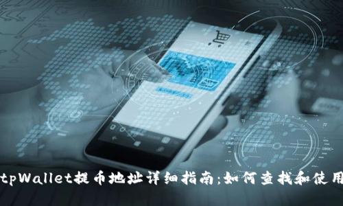 tpWallet提币地址详细指南：如何查找和使用