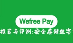 最新冷钱包APP推荐与评测：安全存储数字资产的
