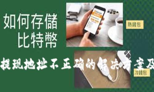 tpWallet提现地址不正确的解决方案及注意事项