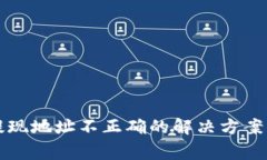 tpWallet提现地址不正确的解决方案及注意事项