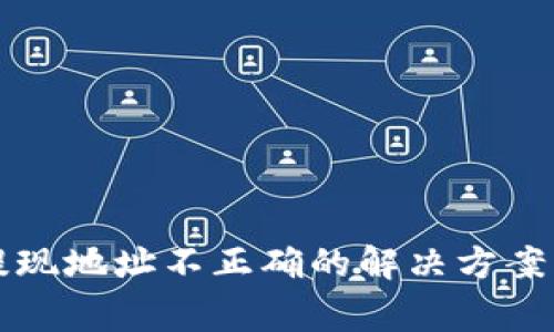 tpWallet提现地址不正确的解决方案及注意事项