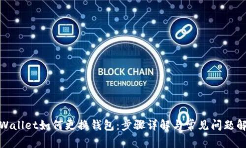 tpWallet如何更换钱包：步骤详解与常见问题解答