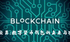 tpWallet交易：数字货币钱包的未来与安全性解析