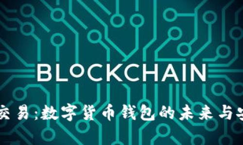 tpWallet交易：数字货币钱包的未来与安全性解析