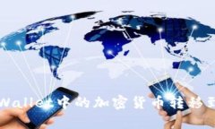 如何将tpWallet中的加密货币转移到欧易平台