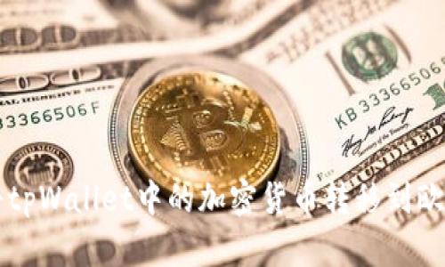 如何将tpWallet中的加密货币转移到欧易平台