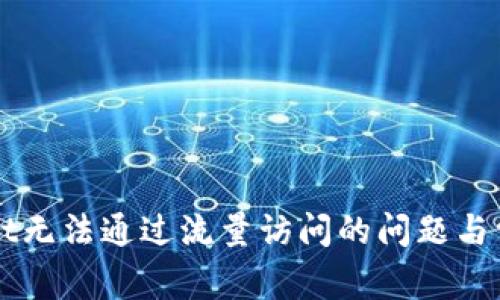 解决tpWallet无法通过流量访问的问题与常见解决方案