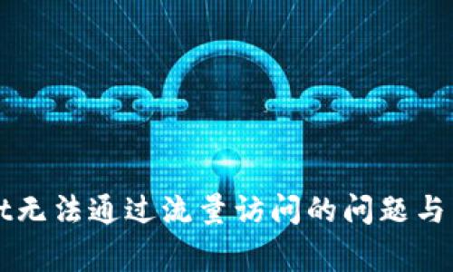 解决tpWallet无法通过流量访问的问题与常见解决方案
