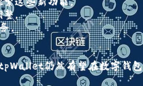    tpWallet的负面新闻：分析、原因与启示  / 
 guanjianci  tpWallet, 负面新闻, 数字钱包, 加密货币  /guanjianci 

引言
在数字货币的快速发展中，tpWallet作为一种新兴的数字钱包工具崭露头角。然而，与其迅猛的成长势头伴随而来的是一些负面新闻，这些新闻不仅影响了用户的信任，还可能对其未来的发展造成深远的影响。本文将深入探讨tpWallet的负面新闻，分析其原因，并总结出相应的启示。

tpWallet简介
tpWallet是一个基于区块链技术的数字钱包，旨在为用户提供便捷、安全和高效的加密货币存储、转账以及交易服务。它的优势在于支持多种主流加密货币，具有用户友好的界面和良好的用户体验。然而，随着用户数量的不断增加，其负面新闻逐渐浮出水面，引发了广泛的关注与讨论。

tpWallet的负面新闻概述
1. 安全漏洞问题：tpWallet曾遭遇多次黑客攻击，用户的资产安全受到威胁。这使得不少用户对tpWallet产生了顾虑，纷纷转向其他更为安全的钱包。
2. 用户信息泄露：有报道称tpWallet的用户数据在某次安全事件中被泄露，导致用户隐私受到侵犯。这种情况无疑会降低用户的信任感，影响其市场表现。
3. 服务质量问题：用户反馈tpWallet的客服响应速度慢，解决问题的效率低。特别是在发生安全事件后，用户急需帮助时，却得不到及时的支持。
4. 传言与谣言：在社交媒体上，有关于tpWallet的一些负面传言，例如资金被冻结、项目团队跑路等。这些传言虽然未必属实，却对用户的决策产生了很大的影响。

tpWallet负面新闻背后的原因分析
1. 安全问题的根源：tpWallet作为数字钱包，面临着来自黑客攻击的潜在风险。技术不成熟或安全措施不到位，是导致安全事故的主要原因之一。此外，用户对安全防范知识的缺乏，也使得他们容易成为攻击的目标。
2. 用户信息保护不足：tpWallet在用户数据保护方面是否有完善的技术和法律手段？如果缺乏相应机制，用户信息极易被泄露。这不仅影响用户信任，也可能引发法律诉讼，给平台带来更大的负担。
3. 客服体系的问题：用户对tpWallet的反馈反映了其客服体系的不足。有效的客服响应机制和专业的客服团队是提升用户满意度的重要因素，问题处理不当会直接影响用户的使用体验。
4. 市场舆论的影响：如今的信息传播速度极快，任何负面新闻都可能在短时间内迅速蔓延并放大。如何有效管理舆情、维护良好的品牌形象，是tpWallet需要面对的一大挑战。

如何提升tpWallet的用户信任度
1. 强化安全措施：tpWallet需要建立更加完善的安全体系，例如采用多重签名、冷存储等两种安全技术，减少黑客攻击的机会。同时，发布安全漏洞修复的透明报告，增强用户的信心。
2. 完善隐私保护措施：实施严格的数据保护政策，确保用户数据的安全。如有泄露情况，要及时对外披露，积极处理，避免用户产生恐慌或不安。
3. 提升客服质量：对于用户反馈的问题，tpWallet应建立快速响应机制，确保客服能够在第一时间解决用户的困惑。定期对客服进行专业培训，提高服务质量。
4. 积极处理市场舆论：建立良好的舆情监测机制，及时回应社会关注的问题，避免舆论的负面发酵。通过正面宣传，提高用户的信任度。

可能相关问题一：tpWallet安全性的影响因素
安全性是数字钱包最为重要的指标之一。tpWallet的安全性受到多个因素的影响，主要包括其技术能力、用户行为及行业法规等。
1. 技术能力：tpWallet在安全技术方面的投入直接影响其抗攻击能力，包括使用高强度的加密算法、定期进行安全漏洞扫描等。
2. 用户行为：很多用户对钱包的安全意识不足，可能在社交媒体上随意分享自己的私钥或助记词，进而导致资产损失。
3. 行业法规：随着数字货币市场的日益成熟，各国的监管政策开始逐步完善，法规环境的变化也会对tpWallet的安全措施提出挑战。
4. 黑客技术的发展：黑客技术的不断进步，使得钱包面临着更高的安全威胁。tpWallet需要紧密关注这些动向，不断进行技术革新。

可能相关问题二：tpWallet如何处理用户信息泄露事件
用户信息的泄露对任何平台而言都是一个巨大的危机，tpWallet需要采取一系列措施来补救和防范。
1. 召回用户及透明沟通：漏泄事件发生后，tpWallet需尽快向用户发布公告，说明事件经过及后续处理方案，保持透明度以挽回信任。
2. 进行信息审核：对泄露的信息进行全面的审核，找出漏洞并进行修补，减少后续损害。
3. 提供补偿机制：对于受到影响的用户，tpWallet可以考虑提供一定的补偿，例如手续费减免、优惠活动等，以抚慰用户情绪。
4. 加强法律合规：由于用户数据泄露可能涉及法律责任，tpWallet需要加强与法律部门的合作，确保事件处理的合法合规。

可能相关问题三：如何提升tpWallet的用户体验
提升用户体验是tpWallet长期发展的关键。设计清晰的用户界面、快速的操作流程和优质的客户服务都是至关重要的。
1. 用户界面设计：tpWallet应注重用户界面的简洁性与易用性，让新用户可以快速上手，降低使用门槛。
2. 操作流程：减少用户在进行转账或交易操作时的步骤，提高效率。如可以考虑提供快捷操作或一键交易的功能。
3. 定期收集反馈：定期向用户收集使用体验反馈，根据用户意见不断产品，确保满足用户需求。
4. 社区互动：建立用户社区，鼓励用户分享使用体验和建议，通过互动增强用户黏性和忠诚度。

可能相关问题四：tpWallet如何应对负面舆论
负面舆论的应对是企业品牌形象维护的重要环节，tpWallet必须制定一套有效的舆情管理策略。
1. 积极发声：在负面消息出现之后，tpWallet需在第一时间做出回应，给予用户明确的信息，避免谣言滋生。
2. 建立舆情监测机制：定期对社交媒体、论坛等进行舆情监测，及时关注用户意见和反馈，发现问题后进行妥善处理。
3. 提供正面信息：通过发布企业动态、经验分享等新闻，增强用户对平台的正面感知。
4. 与用户建立信任：建立可信的沟通渠道，与用户保持密切联系，塑造正面企业形象。

可能相关问题五：数字钱包市场的未来趋势
数字钱包行业的发展趋势备受期待，tpWallet需顺应市场变化，保持行业竞争力。
1. 增强安全性：随着技术的进步，进一步提高数字钱包的安全性将是未来的重要方向，tpWallet需及时跟进并采用新技术。
2. 融入更多金融服务：未来数字钱包将不再局限于存储和转账，可能会逐步扩展到借贷、理财等综合金融服务，tpWallet需积极探索这些新功能。
3. 监管趋严：随着数字货币的快速发展，监管政策的变化将对市场产生深远影响，tpWallet需密切关注政策动态，及时做出合规调整。
4. 用户体验至上：无论市场如何变化，为用户提供良好的使用体验都是数字钱包成功的核心要素，tpWallet需不断完善产品与服务。

总结
tpWallet的负面新闻虽然对其品牌形象和市场信任产生了一定影响，但通过深入分析原因、提升安全性、用户体验等方面的努力，tpWallet仍然有望在数字钱包市场中重新赢得用户的信任。面对快速变化的市场环境，数字钱包需要时刻保持敏感性，不断调整策略，以适应未来的挑战与机遇。