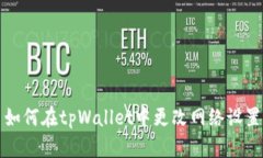 如何在tpWallet中更改网络设置