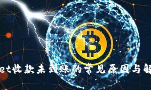 tpWallet收款未到账的常见原因与解决方法