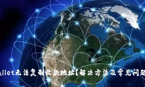 tpWallet无法复制收款地址？解决方法及常见问题详解