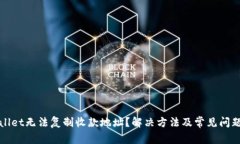 tpWallet无法复制收款地址？解决方法及常见问题详