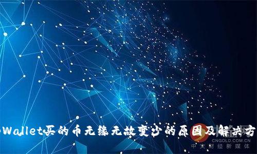 tpWallet买的币无缘无故变少的原因及解决方案
