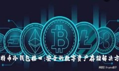 比特币冷钱包接口：安全的数字资产存储解决方