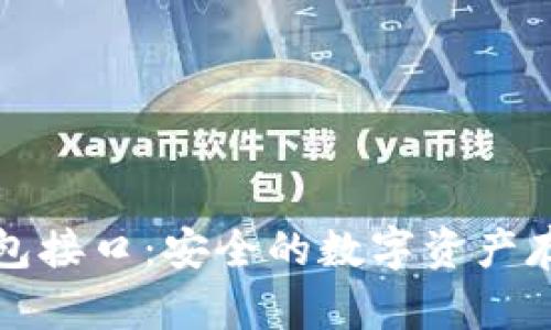 比特币冷钱包接口：安全的数字资产存储解决方案