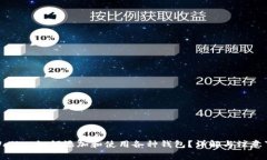 tpWallet如何添加和使用各种钱包？详解与注意事项