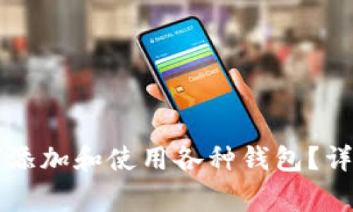 tpWallet如何添加和使用各种钱包？详解与注意事项