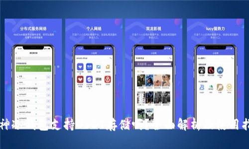 库神冷钱包支持USDT存储吗？全面解析及使用指南