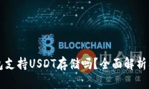 库神冷钱包支持USDT存储吗？全面解析及使用指南