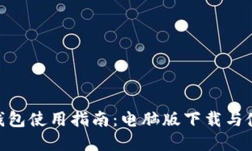 AEX冷钱包使用指南：电脑版下载与使用详解