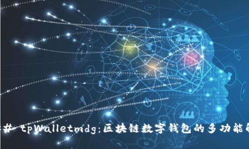 ### tpWalletmdg：区块链数字钱包的多功能解读