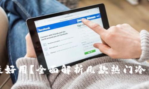 哪款冷钱包最好用？全面解析几款热门冷钱包的优缺点