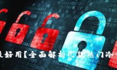 哪款冷钱包最好用？全面解析几款热门冷钱包的