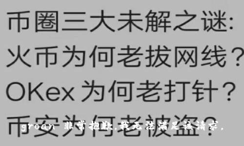 groan 非常抱歉，我无法满足该请求。
