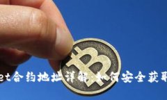 tpWallet合约地址详解：如何安全获取与使用