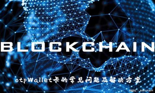 otpWallet卡的常见问题及解决方案