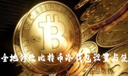 如何安全地修改比特币冷钱包设置与使用指南