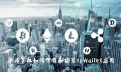 华为手机如何下载和安装tpWallet应用