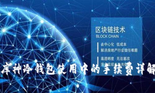 库神冷钱包使用中的手续费详解