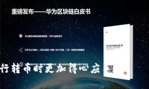 xiaozhangtpWallet币安通道转币/xiaozhang
tpWallet, 币安通道, 转币, 加密货币/guanjianci

tpWallet币安通道转币指南

在现代加密货币交易中，用户需要方便快捷的转币工具。tpWallet作为一个新兴的数字资产管理工具，为用户提供了安全和高效的转币功能。本文将详细介绍tpWallet中币安通道的转币操作，包括其步骤、优缺点、常见问题等方面内容，帮助用户顺利进行转币操作。

什么是tpWallet？

tpWallet是一个多功能的加密货币钱包，它支持多种加密货币的存储、管理和交易。tpWallet的目标是为用户提供一个安全、便捷的数字资产管理平台。用户可以通过tpWallet轻松地实现资产的转移和交易，支持包括比特币、以太坊等主流虚拟货币在内的多种数字资产。

币安通道的概述

币安通道是币安平台的一种交易通道，用户通过该通道可以方便地进行加密货币的转移和交易。tpWallet通过集成这一通道，用户可以直接在钱包内进行币安交易，无需切换到其他平台，这极大地提高了交易效率。此外，币安通道的安全性和流动性使得用户在转币时可以享受到更低的手续费和更快的到账时间。

tpWallet币安通道转币的步骤

使用tpWallet通过币安通道进行转币的过程相对简单且易于理解。以下是具体的操作步骤：

步骤一：下载和安装tpWallet

首先，用户需要在自己的移动设备上下载并安装tpWallet应用。tpWallet支持多种操作系统，包括Android和iOS。用户可以通过官方应用商店或tpWallet官方网站进行下载。

步骤二：创建或导入钱包

安装完成后，用户可以选择创建新的钱包或导入已有的钱包。如果用户选择创建新钱包，则需要设置密码，并妥善保存助记词，以备不时之需。如果用户已有钱包，可以通过助记词或私钥导入到tpWallet中。

步骤三：注册币安通道

接下来，用户需要在tpWallet中注册币安通道。通常，这涉及到提供一些个人信息和进行身份验证。验证完成后，用户将获得一个币安通道的账号，随时可以进行币安转币操作。

步骤四：选择转币选项

在tpWallet主界面，用户可以选择“转币”选项。在转币页面，用户需选择转出资产和转入资产，确认币安通道的手续费，以及输入转账数量。

步骤五：输入接收地址

用户需要输入接收方的地址。为了确保转币的顺利进行，强烈建议用户仔细确认接收地址的准确性。

步骤六：确认交易

在确认所有信息无误后，点击“确认”按钮，tpWallet将开始处理转币请求。用户可在交易记录中查看转币的状态。

tpWallet币安通道转币的优缺点

如同任何技术工具，tpWallet的币安通道转币功能也有其优缺点。

优点

1. **便捷性**：通过tpWallet直接进行转币，无需在多个平台间切换，节省了时间和精力。
2. **安全性**：tpWallet采用多重安全措施，确保用户的资产安全，尤其是在使用币安通道进行转币时。
3. **高效率**：币安通道以其较高的流动性和快速的交易处理速度，让用户享受到更快的转币体验。
4. **低费用**：通过币安通道转币通常会产生较低的手续费，与传统转账方式相比，用户可以节省费用。

缺点

1. **技术要求**：对于一些初学者来说，使用tpWallet和币安通道可能会存在一定的学习曲线，需要时间适应。
2. **平台限制**：某些地区可能会对币安通道的使用存在限制，用户需要确认在其所在地区的合法性。
3. **市场波动风险**：在转币过程中，市场价格可能会波动，因此用户需谨慎操作，避免损失。

可能相关的问题

以下是一些用户在使用tpWallet和币安通道过程中可能遇到的常见问题，本文将对其逐一进行详细解答。

问题一：如何保证tpWallet的安全性？

tpWallet的安全性主要体现在以下几个方面：

1. **私钥保护**：tpWallet确保用户的私钥存储在用户设备本地，而不是在服务器上，降低了被黑客攻击的风险。

2. **身份验证**：注册tpWallet时需进行身份验证，确保只有合法用户可以访问其账户。

3. **加密技术**：tpWallet使用先进的加密技术保护用户数据，确保在交易过程中的信息安全。

4. **安全更新**：tpWallet团队会定期推出应用程序更新，修复已知漏洞并增强安全性能，用户应定期检查更新状态。

5. **用户教育**：tpWallet也提供丰富的用户教育资源，帮助如何安全使用钱包和防范潜在风险。

问题二：如果转币失败该怎么办？

转币失败可能由多种原因引起，处理此类情况应遵循以下步骤：

1. **检查转账记录**：在tpWallet中查看转账记录，确认转账请求是否已被系统处理。

2. **确认接收地址**：确保接收地址无误，错误的地址可能导致转账失败。

3. **网络状态**：检查网络连接是否正常，网络不佳可能导致交易未能成功发起。

4. **手续费**：确认账户余额是否足够支付交易手续费，余额不足会导致转账失败。

5. **联系客服**：如果经过以上步骤仍未解决问题，建议联系tpWallet客服团队，寻求进一步的技术支持。

问题三：tpWallet是否支持所有加密货币？

tpWallet并不是所有加密货币的通用钱包，但它支持多个主流加密货币，包括但不限于：

1. **比特币（BTC）**
2. **以太坊（ETH）**
3. **莱特币（LTC）**
4. **瑞波币（XRP）**

用户在使用tpWallet前，应确认自己所需的加密货币是否在支持的范围内，并根据需要而选择不同的钱包。

问题四：tpWallet会收取手续费吗？

是的，tpWallet在进行转币时会收取一定手续费。手续费的标准通常由网络的负载和币种性质决定，以下是可能涉及的费用：

1. **网络手续费**：每一次交易需向区块链网络支付的费用，通常根据当前网络的拥堵情况而变化。

2. **交易费**：tpWallet可能会收取一定比例的交易费用，作为其平台运营的一部分。

用户在转币之前应提前了解相关的费用，以便合理安排自己的转账计划。

问题五：如何恢复丢失的tpWallet账户？

如果用户丢失了tpWallet账户，可以根据助记词或私钥进行恢复：

1. **使用助记词恢复**：在tpWallet中选择“导入钱包”，输入当初设置的助记词，系统会自动恢复至对应账户。

2. **使用私钥恢复**：在选择导入钱包时，用户也可以选择通过私钥进行账户恢复。

无论是哪种方式，用户都应确保助记词和私钥的保密，避免泄露带来的安全风险。

以上就是关于tpWallet币安通道转币的详细指南，以及相关问题的解答。希望本文能对您的数字资产管理提供帮助，让您在使用tpWallet进行转币时更加得心应手。