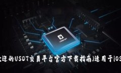 最受欢迎的USDT交易平台官方下载指南（适用于