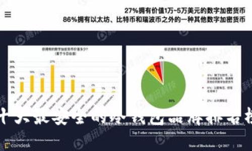 十大最安全的冷钱包品牌排名榜