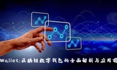 tpWallet：区块链数字钱包的全面解析与应用前景