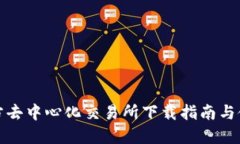 波场官方去中心化交易所下载指南与使用攻略