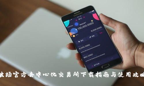 波场官方去中心化交易所下载指南与使用攻略
